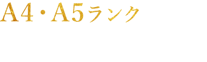 A4・A5ランクを仕入れ 牛肉にもこだわりを