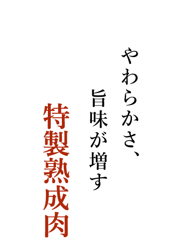 やわらかさ、旨味が増す 特製熟成肉