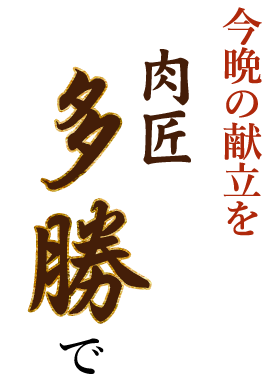 今晩の献立を 「肉匠 多勝」で