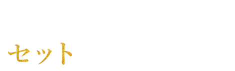 自宅焼肉・BBQには セットがおすすめ