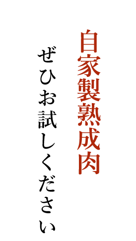 自家製熟成肉 ぜひお試しください