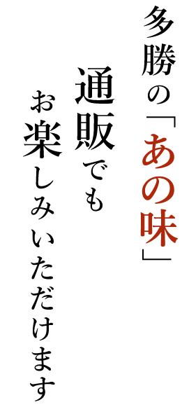 多勝の「あの味」通販でもお楽しみいただけます