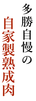 多勝自慢の自家製熟成肉