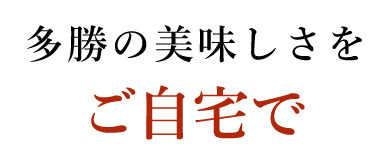 多勝の美味しさをご自宅で