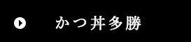 かつ丼多勝