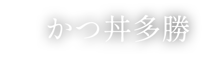 かつ丼多勝