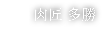 肉匠 多勝