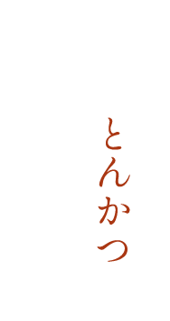 多勝のとんかつは、おいしい。