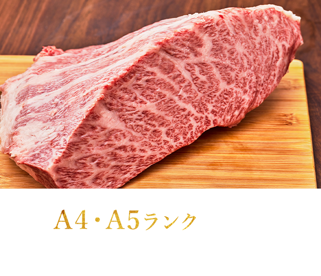 A4・A5ランクを仕入れ 牛肉にもこだわりを 