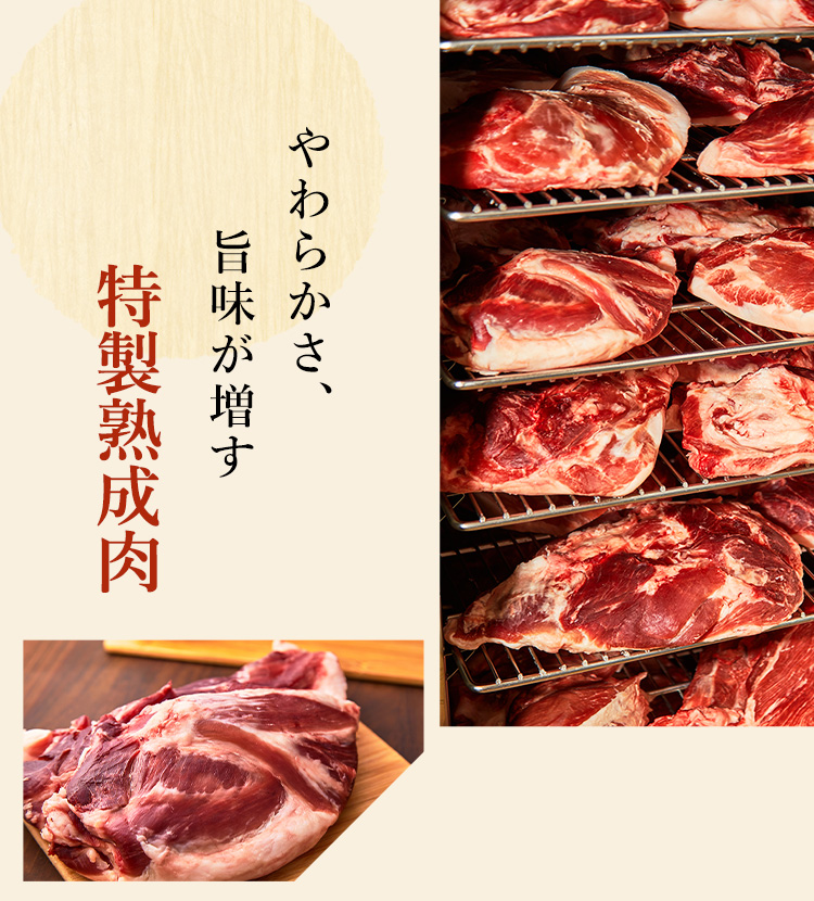 やわらかさ、旨味が増す 特製熟成肉