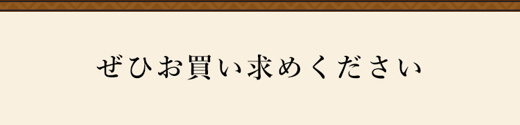 ぜひお買い求めください