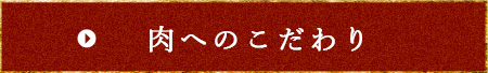 肉へのこだわり