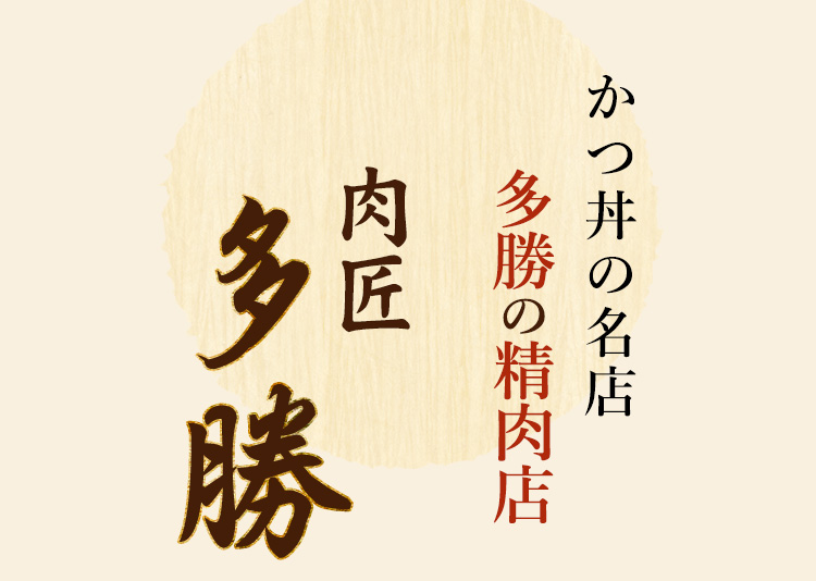 かつ丼の名店「多勝」の肉店「肉匠 多勝」