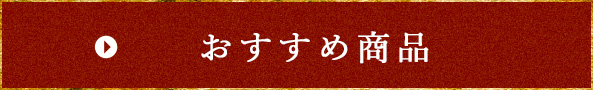 おすすめ商品