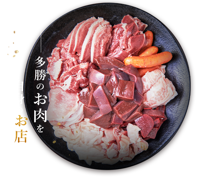 多勝のお肉を自身のお店で