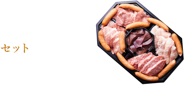 自宅焼肉・BBQには セットがおすすめ