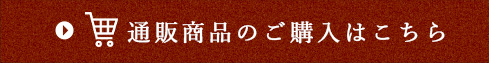 通販商品のご購入はこちら