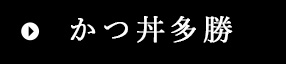 かつ丼多勝