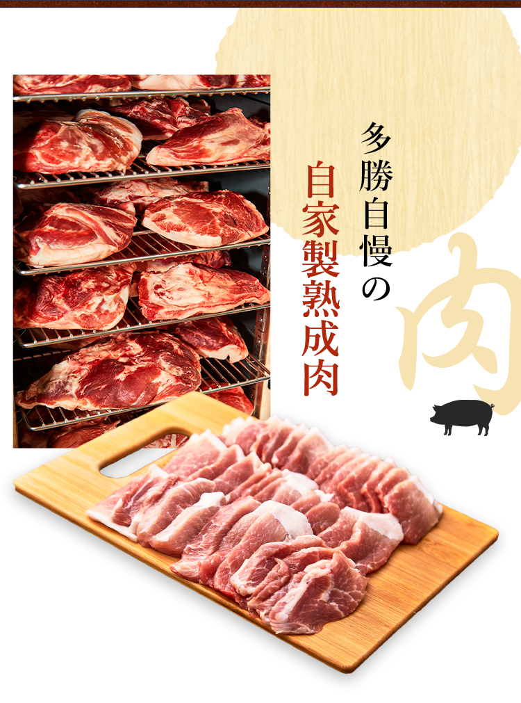 多勝自慢の自家製熟成肉