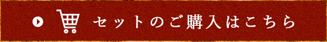 セットのご購入はこちら