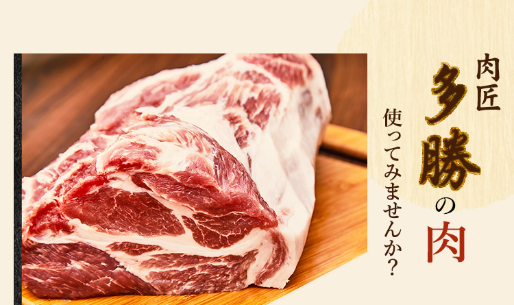 「多勝の肉」使ってみませんか？